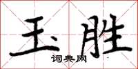 周炳元玉胜楷书怎么写