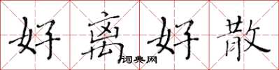 黄华生好离好散楷书怎么写