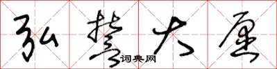 王冬龄弘誓大愿草书怎么写