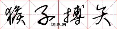 王冬龄猴子搏矢草书怎么写