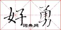 黄华生好勇楷书怎么写