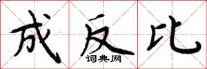 周炳元成反比楷书怎么写