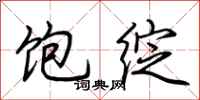 荆霄鹏饱绽行书怎么写