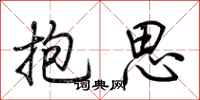 荆霄鹏抱思行书怎么写