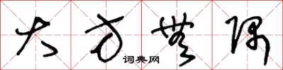 王冬龄大方无隅草书怎么写