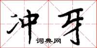 周炳元冲牙楷书怎么写