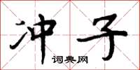 周炳元冲子楷书怎么写