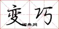 荆霄鹏变巧行书怎么写