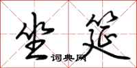 荆霄鹏坐筵行书怎么写