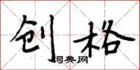 周炳元创格楷书怎么写