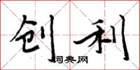 周炳元创利楷书怎么写