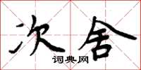 周炳元次舍楷书怎么写