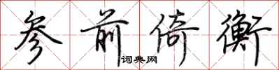 荆霄鹏参前倚衡行书怎么写