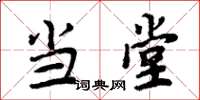 周炳元当堂楷书怎么写