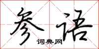 荆霄鹏参语行书怎么写