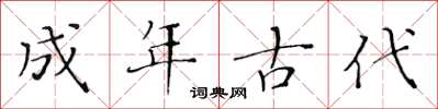 黄华生成年古代楷书怎么写