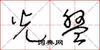 王冬龄光盘草书怎么写