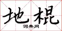 周炳元地棍楷书怎么写