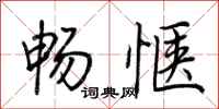 荆霄鹏畅惬行书怎么写