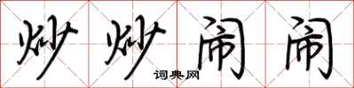 荆霄鹏炒炒闹闹行书怎么写