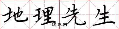 周炳元地理先生楷书怎么写