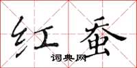 黄华生红蚕楷书怎么写