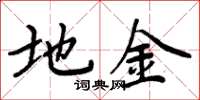 周炳元地金楷书怎么写