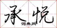 荆霄鹏承悦行书怎么写