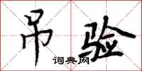周炳元吊验楷书怎么写