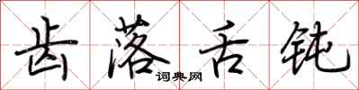 荆霄鹏齿落舌钝行书怎么写