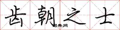 荆霄鹏齿朝之士行书怎么写