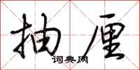 荆霄鹏抽厘行书怎么写