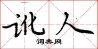周炳元讹人楷书怎么写