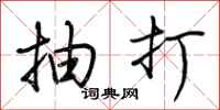荆霄鹏抽打行书怎么写