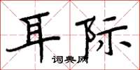 周炳元耳际楷书怎么写