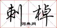 荆霄鹏刺棹行书怎么写