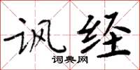 周炳元讽经楷书怎么写