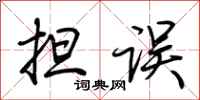 荆霄鹏担误行书怎么写