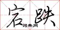 荆霄鹏宕跌行书怎么写
