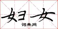 周炳元妇女楷书怎么写