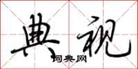 荆霄鹏典视行书怎么写