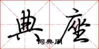 荆霄鹏典座行书怎么写