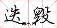 荆霄鹏迭毁行书怎么写