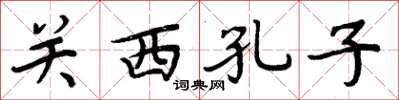 周炳元关西孔子楷书怎么写
