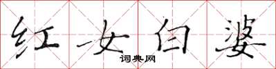 黄华生红女白婆楷书怎么写
