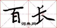 周炳元百长楷书怎么写