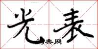 周炳元光表楷书怎么写