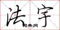 荆霄鹏法宇行书怎么写