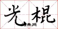 周炳元光棍楷书怎么写