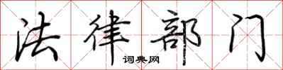 荆霄鹏法律部门行书怎么写